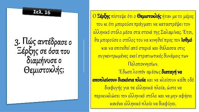 Î— Î´Î¹Î±Ï†Ï‰Î½Î¯Î± Î˜ÎµÎ¼Î¹ÏƒÏ„Î¿ÎºÎ»Î® - Î•Ï…ÏÏ…Î²Î¹Î¬Î´Î·
ÎŸ Î˜ÎµÎ¼Î¹ÏƒÏ„Î¿ÎºÎ»Î®Ï‚ Î¸Î­Î»ÎµÎ¹ Î½Î± Î½Î±Ï…Î¼Î±Ï‡Î®ÏƒÎ¿Ï…Î½ Î¿Î¹ Î´Ï…Î¿
ÏƒÏ„ÏŒÎ»Î¿Î¹ ÏƒÏ„Î¿ ÏƒÏ„ÎµÎ½ÏŒ Ï„Î·Ï‚ Î£Î±Î»Î±Î¼Î¯Î½Î±Ï‚
ÎŸ Î•Ï…ÏÏ…Î²Î¹Î¬Î´Î·Ï‚ Î¸Î­...