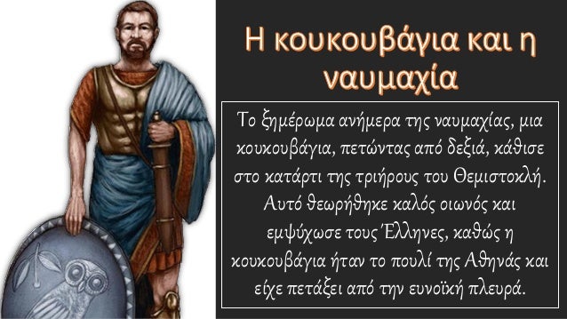Î“Î¹Î±Ï„Î¯ Î¿ Î˜ÎµÎ¼Î¹ÏƒÏ„Î¿ÎºÎ»Î®Ï‚ Î¸Î­Î»ÎµÎ¹ Î½Î± Î½Î±Ï…Î¼Î±Ï‡Î®ÏƒÎµÎ¹ ÏƒÏ„Î± ÏƒÏ„ÎµÎ½Î¬ Ï„Î·Ï‚ Î£Î±Î»Î±Î¼Î¯Î½Î±Ï‚
Î¤Î± Î•Î»Î»Î·Î½Î¹ÎºÎ¬ Ï€Î»Î¿Î¯Î± ÎµÎ¯Î½Î±Î¹ Î¼Î¹ÎºÏÎ¬
ÎºÎ±Î¹ ÎµÏ…ÎºÎ¯Î½Î·Ï„Î± ÎµÎ½ÏŽ Ï„Î± Ï€Î»Î¿Î¯Î± Ï„Ï‰...