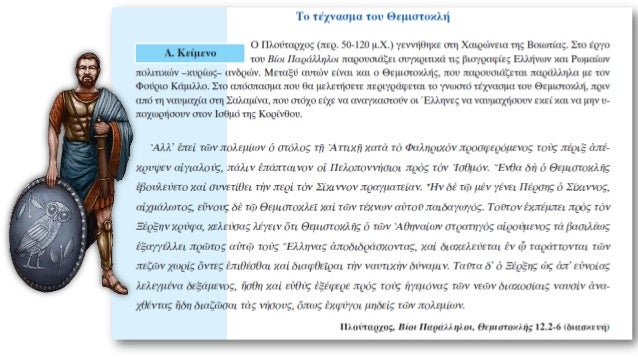 á¼Ïεὶ > ÏÏον. ÏÏνδεÏÎ¼Î¿Ï = ÏÏαν á½ ÏολÎÎ¼Î¹Î¿Ï = ο εÏθÏÏÏ
ΣÏÎ¹Ï 29 ΣεÏÏεμβÏίοÏ
480 Ï.Χ. γίνεÏαι η ναÏ
μαÏία ÏÎ·Ï Î£Î±Î»Î±Î¼Î¯Î½Î±Ï.