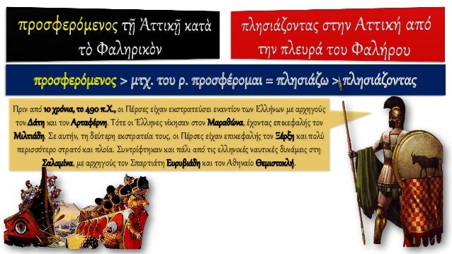 Ïá½²Ïιξ = γÏÏÏ
Îηδικοί ή ΠεÏÏικοί ÏÏλεμοι â¦
⦠ονομάζονÏαι οι μεγάλοι ÏÏλεμοι ÏηÏ
αÏÏαιÏÏηÏÎ±Ï Î¼ÎµÏÎ±Î¾Ï ÏÏν ΠεÏÏÏν
(ÎήδÏν) και Ï...