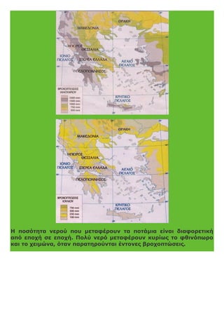 Η ποσότητα νερού που μεταφέρουν τα ποτάμια είναι διαφορετική
από εποχή σε εποχή. Πολύ νερό μεταφέρουν κυρίως το φθινόπωρο
και το χειμώνα, όταν παρατηρούνται έντονες βροχοπτώσεις.
 