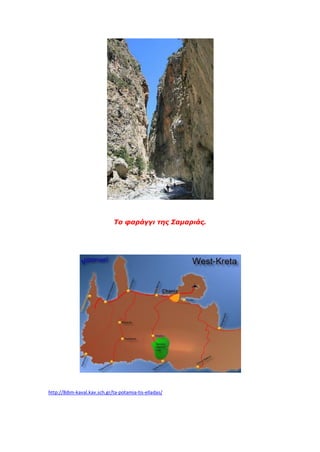 Το φαράγγι της Σαμαριάς.
http://8dim-kaval.kav.sch.gr/ta-potamia-tis-elladas/
 