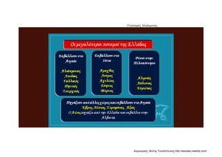 Ο ποταμός Αλιάκμονας
Πατήστε παραπάνω για να πάρετε πληροφορίες για τα χαρακτηριστικά των ποταμών
Δημιουργός: Φώτης Τουλιόπουλος http://esxoleio.weebly.com/
 