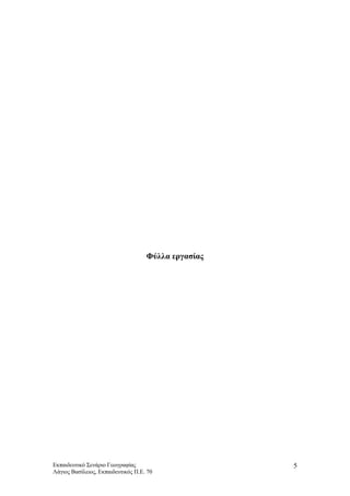 Φύλλα εργασίας
Εκπαιδευτικό Σενάριο Γεωγραφίας
Λάγιος Βασίλειος, Εκπαιδευτικός Π.Ε. 70
5
 