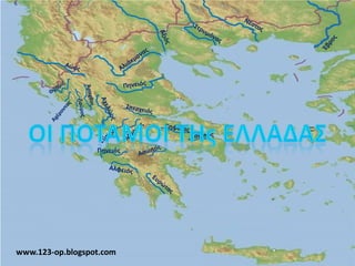 Πηνειός
www.123-op.blogspot.com
 