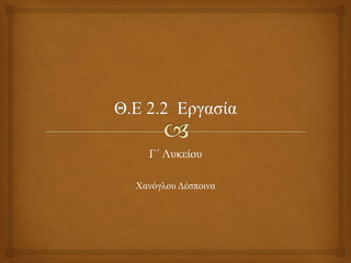 Γ΄ Λυκείου
Χανόγλου Δέσποινα
 