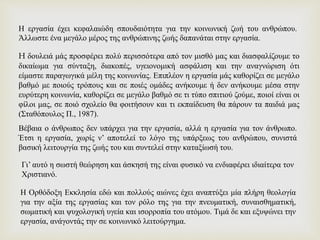 H δουλειά μάς προσφέρει πολύ περισσότερα από τον μισθό μας και διασφαλίζουμε το
δικαίωμα για σύνταξη, διακοπές, υγειονομικ...