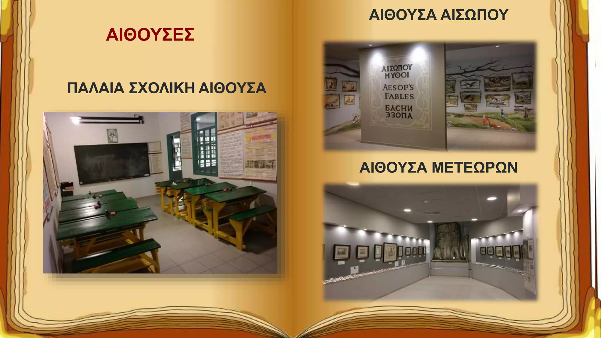 ΑΙΘΟΥΣΕΣ
ΑΙΘΟΥΣΑ ΑΙΣΩΠΟΥ
ΑΙΘΟΥΣΑ ΜΕΤΕΩΡΩΝ
ΠΑΛΑΙΑ ΣΧΟΛΙΚΗ ΑΙΘΟΥΣΑ
 