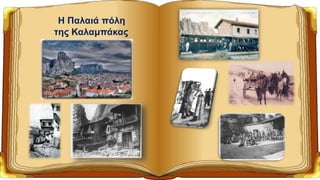 Η Παλαιά πόλη
της Καλαμπάκας
 