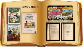 ΕΚΘΕΜΑΤΑ
 