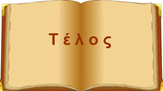 Τ έ λ ο ς
 