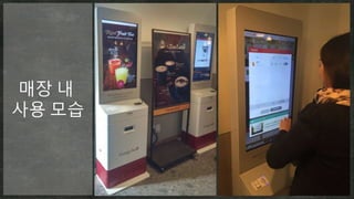매장 내
사용 모습
 