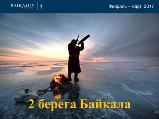 2 берега Байкала
Февраль – март 2017
 