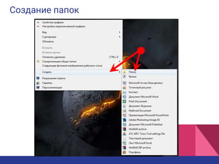 Создание папок
 