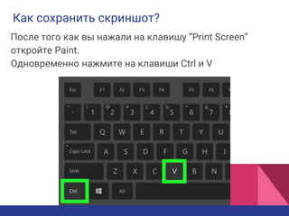 Как сохранить скриншот?
После того как вы нажали на клавишу “Print Screen”
откройте Paint.
Одновременно нажмите на клавиши Ctrl и V
 