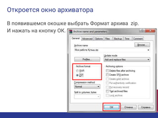 Откроется окно архиватора
В появившемся окошке выбрать Формат архива zip.
И нажать на кнопку ОК.
 