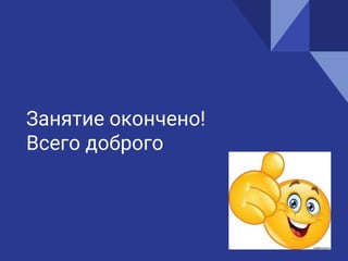 Занятие окончено!
Всего доброго
 