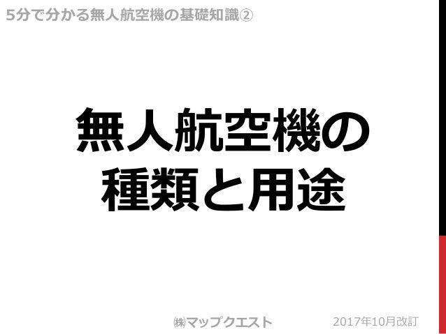 基礎知識2 無人航空機の種類と用途