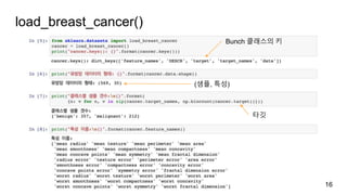 load_breast_cancer()
16
(샘플, 특성)
Bunch 클래스의 키
타깃
 