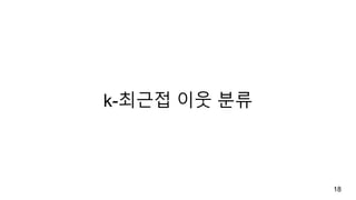 k-최근접 이웃 분류
18
 