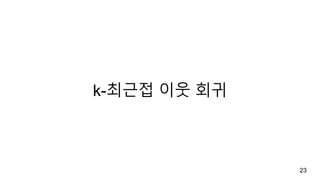 k-최근접 이웃 회귀
23
 