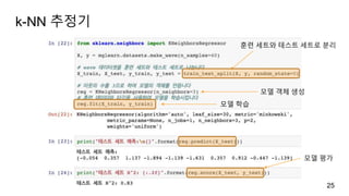 k-NN 추정기
25
훈련 세트와 테스트 세트로 분리
모델 객체 생성
모델 평가
모델 학습
 