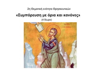 2η Θεματική ενότητα Θρησκευτικών
«Συμπόρευση με όρια και κανόνες»
(4 δίωρα)
 