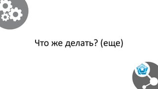 Что же делать? (еще)
 