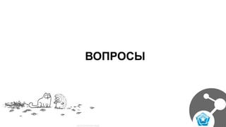 ВОПРОСЫ
 