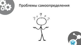 Проблемы самоопределения
 
