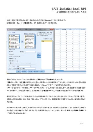 SPSS Statistics Small TIPS
ꄿĤˤä
11/12
MAǩ`ȤƱ椵Ƥǩ`ȤơADemo.savեʹäޤ
[] >> [Ʃ`֥] >> [ػش𥰥`] xk`ɤ_ޤ
һE顢`פˤޤȤȫ[`ڤΉ]Ͷ뤷ޤ
ۉΥ`ɻݤǣ։xkƤ뤳Ȥ_JǤϼӋ1ȤޤϣȤʤäƤΤ
ȤζǤorǡ٣ţӤʤУȤT/FäƤǩ`ʤУԤޤ
ۥ`ݤ˥`פǰ[`ץ٥]˥`פȤƤΥ٥OޤωǤȥ
٥ͬǤOǤ顢׷ӤѺȡ[ػش𥰥`]$Ȥ`פ׷Ӥޤ
ػش𥰥`פϤ٤$ʼޤޤOϽKˤǤΤǡϣˤѺޤǥ`פζx
ҪȤˤϡҤһE饰`פϥ饤Ȥ[]ܥ󡢤⤷[]ܥ
Ѻޤ
ǩ`åȤˑäƤ⡢Ȥ׷Ӥ櫓ǤϤʤؤҊĿϤΉ仯Ϥޤ󡣤 [] >> [
Ʃ`֥] >> [Ʃ`֥] xkȡػش𥰥`ץȹˡ¤[ ʹäƤC [$C] ]
Ŀ׷ӤƤޤ
 