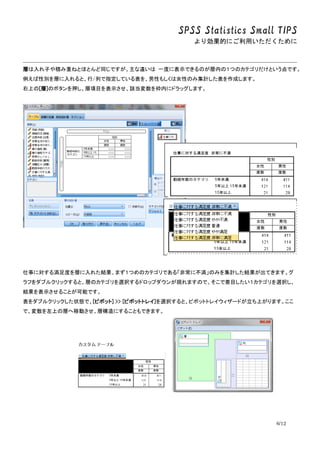 SPSS Statistics Small TIPS
ꄿĤˤä
6/12
ӤӤeؤͤȤۤȤͬǤ` һȤ˱ʾǤΤڤΣĤΥƥȤǤ
ԄeӤȡ/ФָƤԤ⤷ŮԤΤ߼Ӌɤޤ
Ϥ[]ΥܥѺĿʾԓڤ˥ɥåޤ
¤ˌ뜺ȤӤ줿YޤĤΥƥǤ롸ǳ˲ΤߤӋYƤޤ
դ֥륯åȡӤΥƥxkɥåץ󤬬FޤΤǡĿƥxk
Yʾ뤳ȤܤǤ
֥륯å״Bǡ[ԥܥå] >> [ԥܥåȥȥ쥤]xkȡԥܥåȥȥ쥤`ɤϤޤ
ǡϤΌӤƄӤӘˤ뤳ȤǤޤ
 
