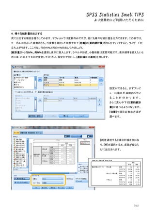 SPSS Statistics Small TIPS
ꄿĤˤä
7/12
ʽyӋ
Τ˳Ŀ򉈤䤷ƤߤޤǥեȤǤ϶ΤߤǤˤ☔ʽyӋǤޤǤϡ
Ʃ`֥Ͷ뤷ΤЉxk״B[x][ҪsyӋ]ܥ򥯥åȡ`ɤ
ϤޤǤϡФΣΣФΣΣƤߤޤ礦
[yӋ]УΣУΣxkʾͶ뤷ޤ٥ʽСωܤǤʾ䤨
ˤϡҤʸӡǉƤOǤ顢[xkĿm]Ѻޤ
OǤȡޤץ
`Ŀ׷ӤƤ
         
¤[ҪsyӋ
]x٤褦ˤʤޤ
[λ]Ŀαʾ
x٤ޤ
[]xkĿKӤˤ
ꡢ[]xkȡĿkʤ
Ӥ˳ޤ
 