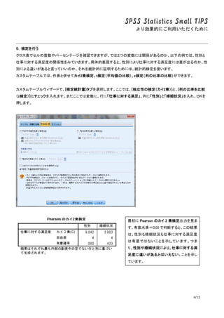 SPSS Statistics Small TIPS
ꄿĤˤä
8/12
ʶФ
ǥζѩ`Ʃ`_JǤޤǤϣĤΉˤvSΤ¤ǤϡԄe
¤ˌ뜺ȤvSԤߤƤޤıFȡԄeˤ¤ˌ뜺ȤˤϲΤ
eˤ`ԤäƤΤyӋĤ^뤿ˤϡyӋėʶʹޤ
Ʃ`֥Ǥϡȁ㤻ƥ2\ʶtʶƽα^zʶФαʤα^Ǥޤ
Ʃ`֥륦`ɤǡ[ʶyӋ]֤xkޤǤϡ[ԤΗʶ2\]ȡ[Фαʤ^
zʶ]˥åޤޤǤωˡФˡ¤ˌ뜺㡹ФˡԄeȡ״r졢ϣˤ
Ѻޤ
 Pearson Υ 2 \ʶҊ
ˮʣ0.05 жϤȡνY
ϡԄe״r¤ˌ뜺
ǤϤʤȤʾƤޤĤ
ꡢԄe״rˤꡢ¤ˌ뜺
Ȥ`ȤϤʤȤʾ
Ƥޤ
 