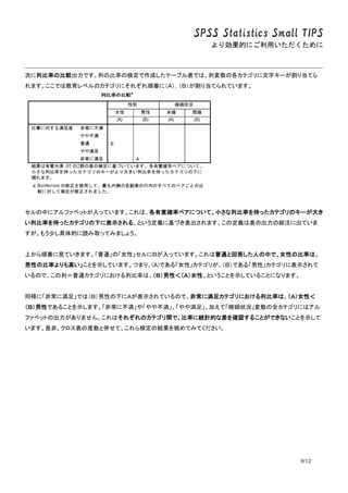 SPSS Statistics Small TIPS
ꄿĤˤä
9/12
Τбʤα^ǤФαʤΗʶɤƩ`֥ǤϡЉθƥ֥`굱Ƥ
ޤǤϽ٥Υƥˤ줾혷ˣ£굱ƤƤޤ
Ф˥ե٥åȤäƤޤϡ_ʥڥˤĤơСбʤ֤äƥΥ`
бʤ֤äƥ¤˱ʾ롢Ȥx˻Ťޤζxϱγνע˳Ƥ
⤦٤ĤiȡäƤߤޤ礦
Ϥ혷ҊƤޤͨΡŮԡˣ¤äƤޤͨȻش𤷤ˤФǡŮԤαʤϡ
ԤαʤߤȤʾƤޤĤޤꡢ()Ǥ롸Ůԡƥ꤬£Ǥ롸ԡƥ˱ʾ
ΤǡУͨƥˤбʤϡ£ԣŮԡȤȤʾƤ뤳Ȥˤʤޤ
ͬˡǳ˜㡹Ǥϣ£Ԥ¤ˣʾƤΤǡǳ˜㥫ƥˤбʤϡŮԣ
£ԤǤ뤳Ȥʾޤǳ˲䡸䲻䜺㡹Ӥơ״rȫƥˤϥ
ե٥åȤγޤ󡣤Ϥ줾Υƥgǡʤ˽yӋĤʲ_J뤳ȤǤʤȤʾ
ޤǷǡζȁ㤻ơʶνYƤߤƤ
 