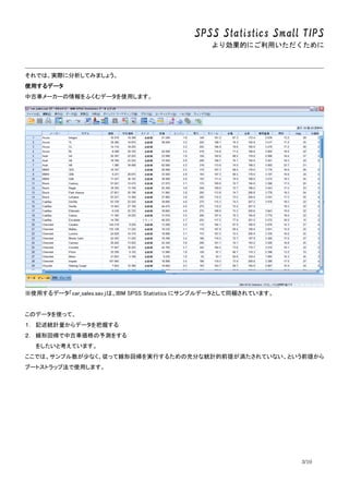 SPSS Statistics Small TIPS
ꄿĤˤä
3/10
ǤϡgH˷Ƥߤޤ礦
ʹäǩ`
й܇``դǩ`ʹäޤ
ʹäǩ`car_sales.savϡIBM SPSS Statistics ˥ץǩ`ȤͬyƤޤ
Υǩ`ʹäơ
 ӛyӋǩ`դ
 λ؎й܇y򤹤
򤷤ȿƤޤ
Ǥϡץ٤ʤäƾλ؎gФ뤿γ֤ʽyӋǰ᤬ƤʤȤǰᤫ
֩`ȥȥå׷ʹäޤ
 