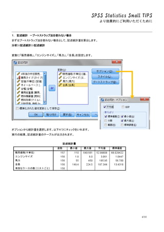 SPSS Statistics Small TIPS
ꄿĤˤä
4/10
 ӛyӋ ֩`ȥȥå׷ʹʤ
ޤϥ֩`ȥȥå׷ʹʤϤȤơӛyӋޤ
>>ӛyӋ>>ӛyӋ
ˡ؜Ӂ񡹡󥸥󥵥RȫLOޤ
ץ󤫤yӋxkޤ£Ĥ˥å򤤤ޤ
gФνYӛyӋΥƩ`֥뤬ޤ
 