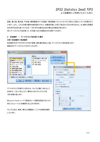 SPSS Statistics Small TIPS
ꄿĤˤä
5/10
С󂎡ƽ˜ƫĤΉ؜Ӂ񡹡󥸥󥵥RȫLˤĤӋ㤵
ޤ΂Ϙ˱νyӋǤ顢ĸ΂ͬǤ뤫ɤФޤ󡣤⤷˱ĸ
ηֲ`äƤ???줾΂ϤʤԤޤ
Τ˥֩`ȥȥå׷ʹäơ`Ϥɤγ̶ȤʤΤ{٤Ƥߤޤ
 ӛyӋ  ֩`ȥȥå׷ʹä
>>ӛyӋ>>ӛyӋ
ӛyӋΥܥåڤǉyӋָᡢ֩`ȥȥå׷Oޤ
ҤΡ֩`ȥȥåס򥯥åޤ
֩`ȥȥåפΌgФ?졢ץ 1000 Ȥ
ޤƤȤǡ˱Υꥵץ󥰤
1000 R귵ޤ
Mersenne Twister `ɤOΥ`ɷŤO뤳Ȥ
ͬߥ`}u뤳ȤǤޤ
ץ뷨ϡgӻȣNꡢǤυgxk
Ƥޤ
 