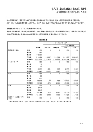 SPSS Statistics Small TIPS
ꄿĤˤä
6/10
ϤOˤꡢ}Sʤ˱ͬΥץȤI򣱣ءR귵ޤ
֩`ȥȥå׷mǤ˥`ϡ֩`ȥȥåסܥ󤬬F졢ɤηַ⹲ͨ־AǤ
־AgФȡ¤Τ褦ʽYäޤ
ƽ˜ƫʤɤ줾νyӋˤĤơ˱ĸȤ`򤢤魯Хĸˤɢ
Ǥ롸˜`ĸΣgƶǤ롸mg뤳ȤǤޤ
 