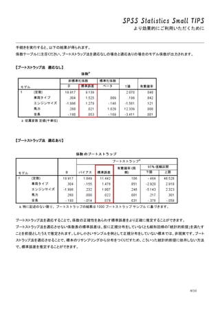SPSS Statistics Small TIPS
ꄿĤˤä
8/10
־AgФȡ¤νYäޤ
SƩ`֥עĿ֩`ȥȥå׷mʤΈϤmꤢΈϤΥǥSޤ
֩`ȥȥå׷ mʤ
֩`ȥȥå׷ mꤢ꡿
֩`ȥȥå׷mꤹ뤳ȤǡS_Ԥ򤢤魯˜`_ƶ뤳ȤǤޤ
֩`ȥȥå׷mꤵʤSΘ˜`ϡҎֲ򤷤ƤʤȤ⾀λ؎ΡyӋǰ᡹򜺤
ȤǰȤƶޤСץȤҎֲ򤷤Ƥʤ˱ǤϡǬFgǤ֩`
ȥå׷mꤵ뤳Ȥǡ˱Υꥵץ󥰤ֲĤᡢäyӋǰ椷ʤ
ǡ˜`ƶ뤳ȤǤޤ
 