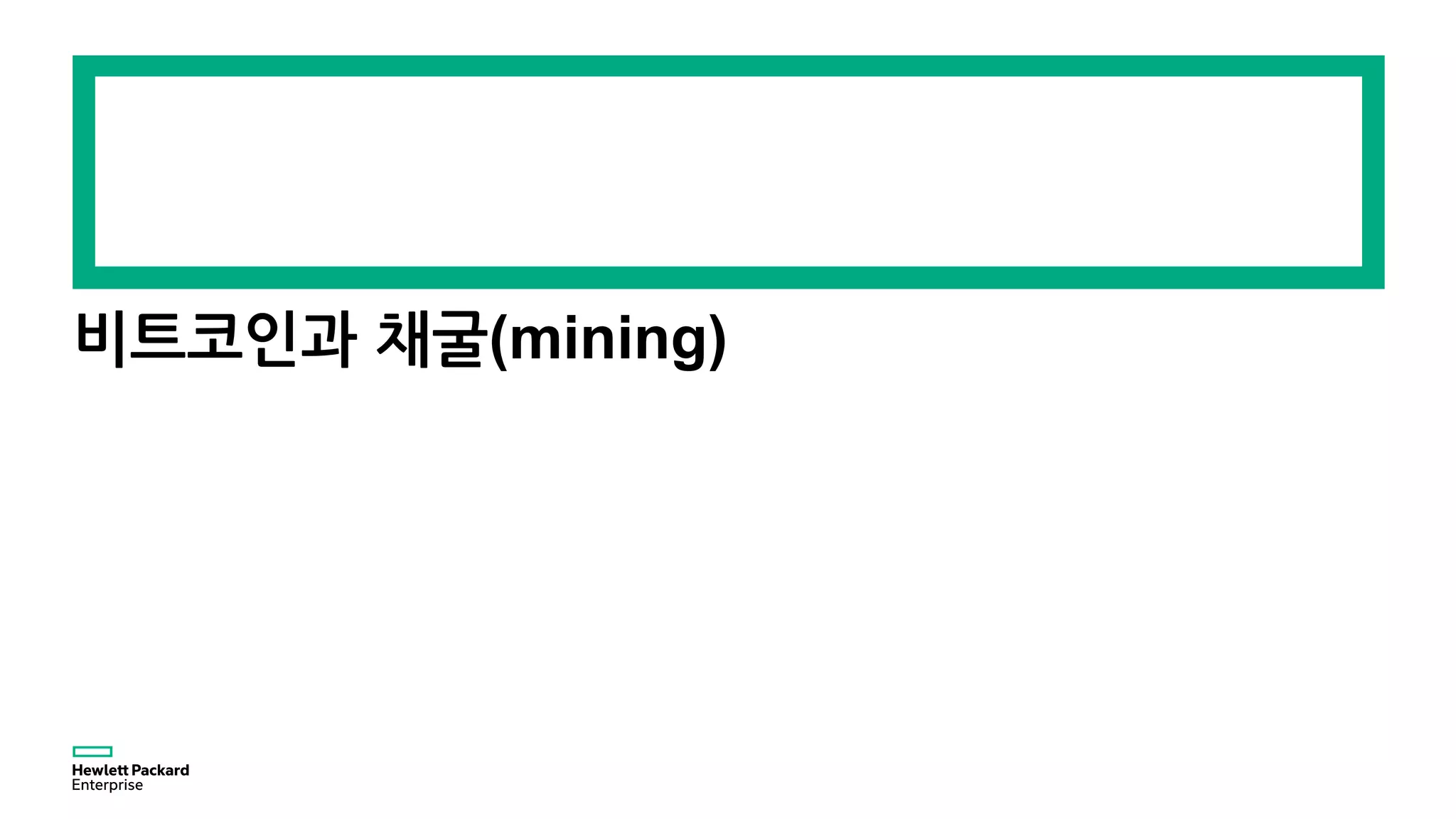 비트코인 채굴과정 | PDF