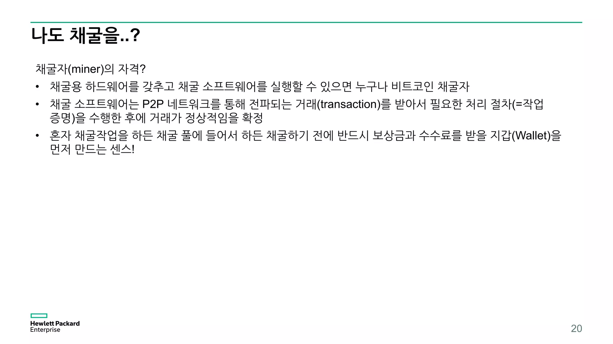 비트코인 채굴과정 | PDF