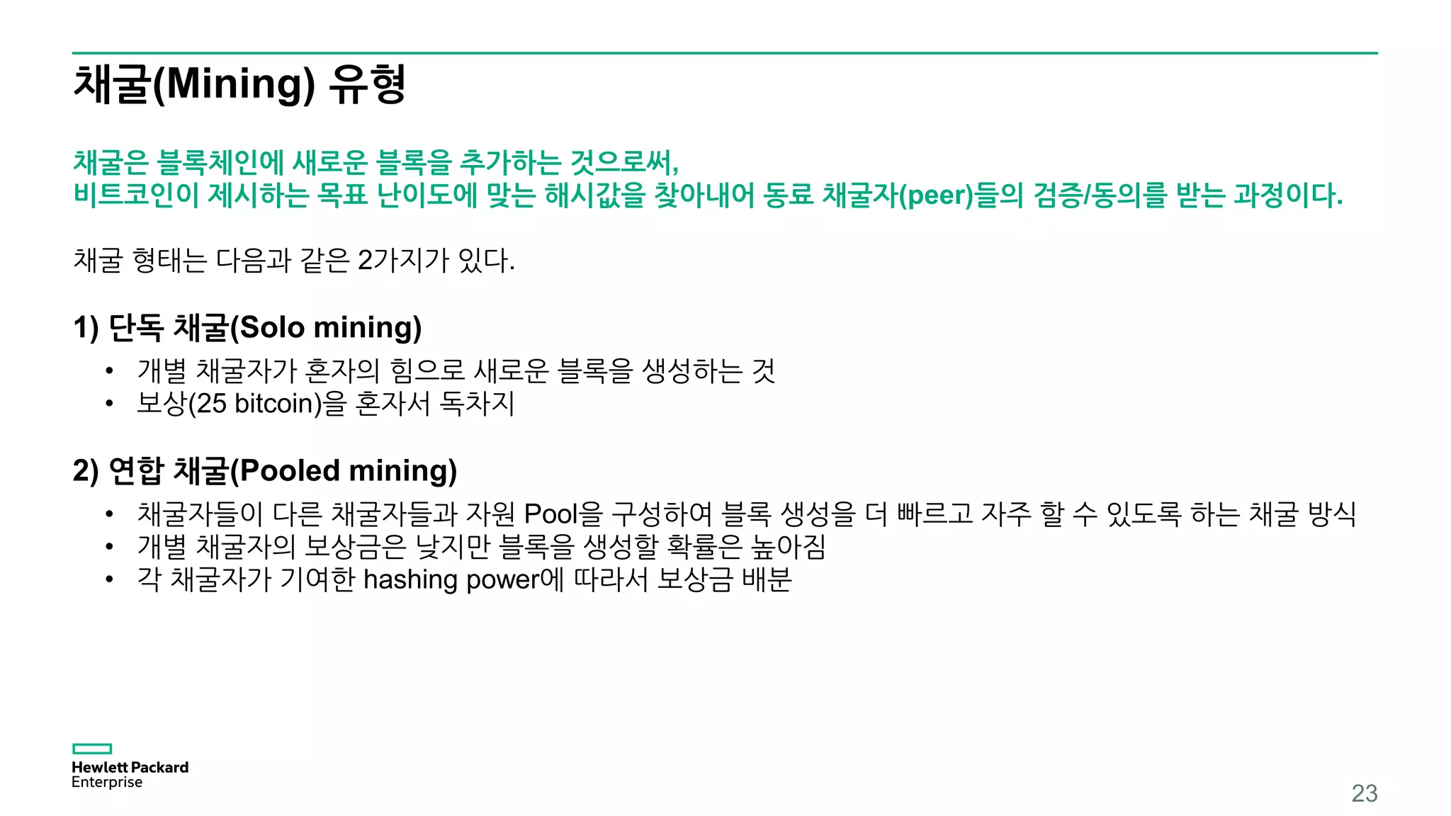 비트코인 채굴과정 | PDF