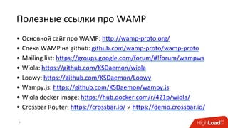 Полезные ссылки про WAMP
• Основной сайт про WAMP: http://wamp-proto.org/
• Спека WAMP на github: github.com/wamp-proto/wamp-proto
• Mailing list: https://groups.google.com/forum/#!forum/wampws
• Wiola: https://github.com/KSDaemon/wiola
• Loowy: https://github.com/KSDaemon/Loowy
• Wampy.js: https://github.com/KSDaemon/wampy.js
• Wiola docker image: https://hub.docker.com/r/421p/wiola/
• Crossbar Router: https://crossbar.io/ и https://demo.crossbar.io/
41
 