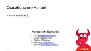 Спасибо за внимание!
И ваши вопросы :)
44
Константин Буркалёв
• Mail: kostik@ksdaemon.ru
• Twitter: @KSDaemon
• GitHub: KSDaemon
• Blog: blog.ksdaemon.ru
• SDCast: sdcast.ksdaemon.ru
 