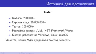 Источник для вдохновения
Rider
• Файлов: 200’000+
• Строчек кода: 20’000’000+
• Тестов: 100’000+
• Рантаймы внутри: JVM, .NET Framework/Mono
• Быстро работает на Windows, Linux, macOS
Хочется, чтобы Rider продолжал быстро работать...
5/30 1. Общая методология
 