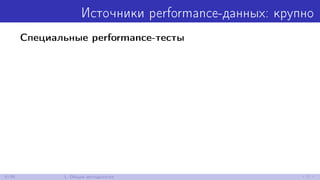 Источники performance-данных: крупно
Специальные performance-тесты
6/30 1. Общая методология
 