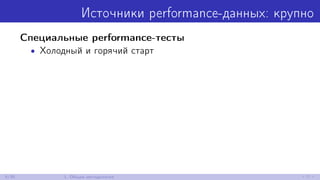 Источники performance-данных: крупно
Специальные performance-тесты
• Холодный и горячий старт
6/30 1. Общая методология
 