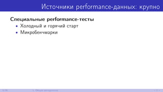 Источники performance-данных: крупно
Специальные performance-тесты
• Холодный и горячий старт
• Микробенчмарки
6/30 1. Общая методология
 