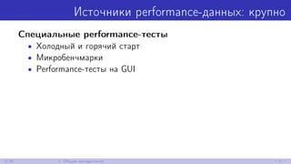 Источники performance-данных: крупно
Специальные performance-тесты
• Холодный и горячий старт
• Микробенчмарки
• Performance-тесты на GUI
6/30 1. Общая методология
 